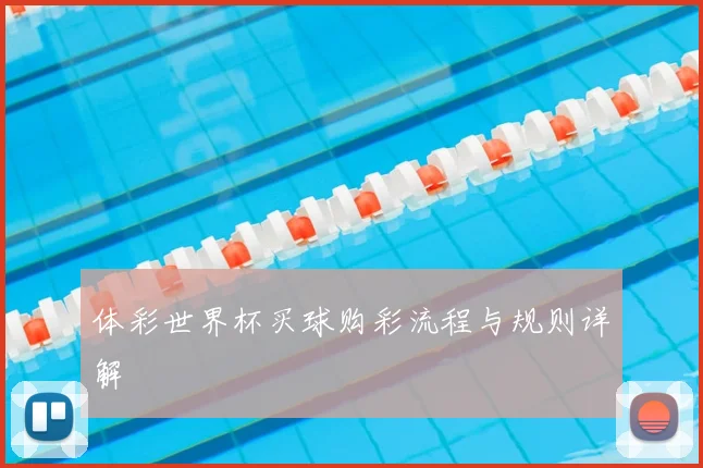 体彩世界杯买球购彩流程与规则详解
