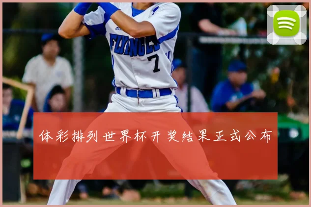 体彩排列世界杯开奖结果正式公布