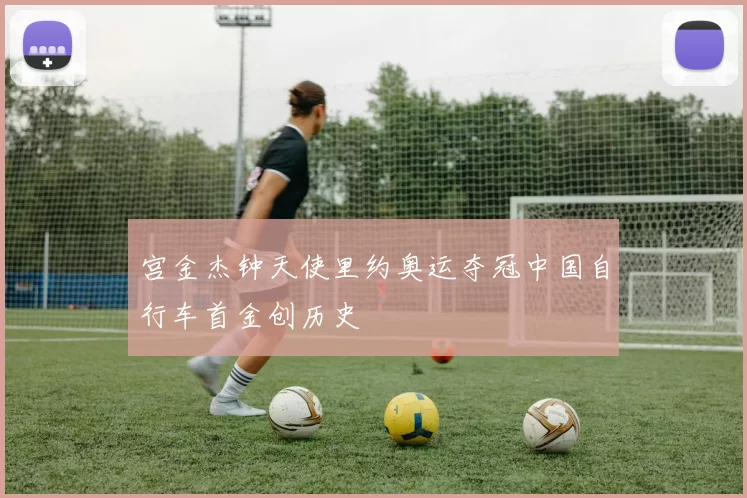 宫金杰钟天使里约奥运夺冠中国自行车首金创历史
