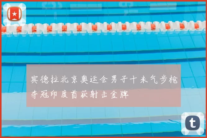 宾德拉北京奥运会男子十米气步枪夺冠印度首获射击金牌