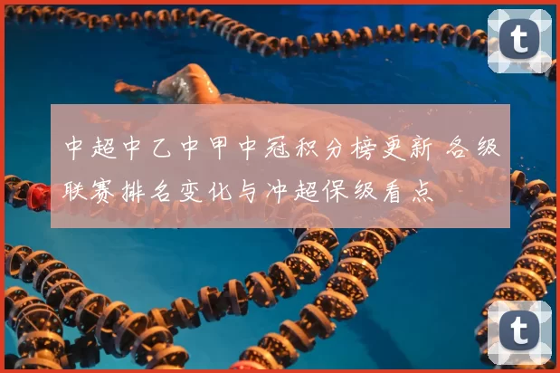 中超中乙中甲中冠积分榜更新 各级联赛排名变化与冲超保级看点