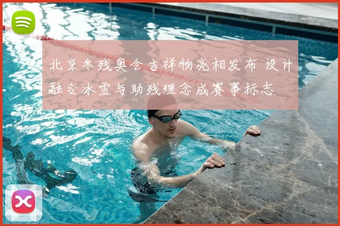 北京冬残奥会吉祥物亮相发布 设计融合冰雪与助残理念成赛事标志