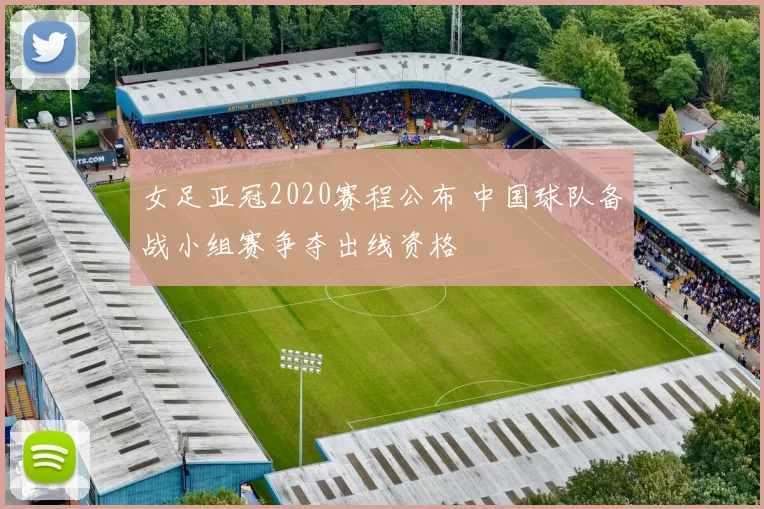 女足亚冠2020赛程公布 中国球队备战小组赛争夺出线资格