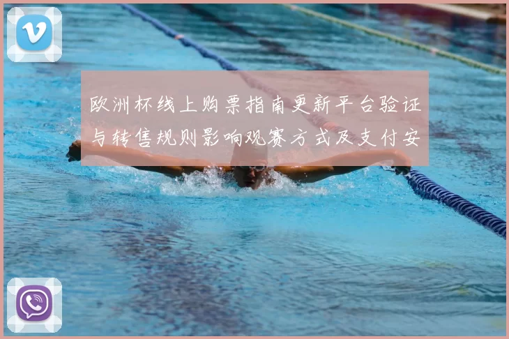 欧洲杯线上购票指南更新平台验证与转售规则影响观赛方式及支付安全提示