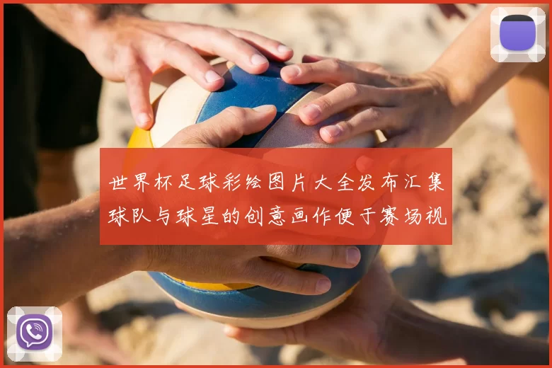 世界杯足球彩绘图片大全发布汇集球队与球星的创意画作便于赛场视觉传播