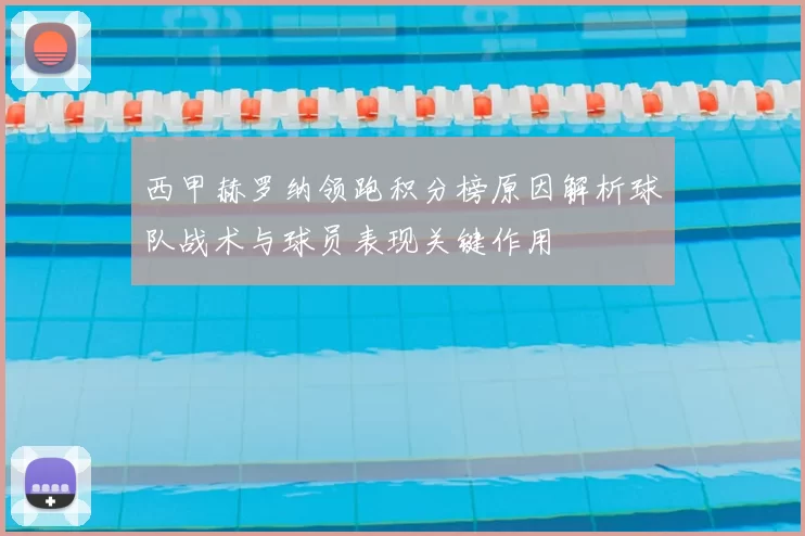 西甲赫罗纳领跑积分榜原因解析球队战术与球员表现关键作用