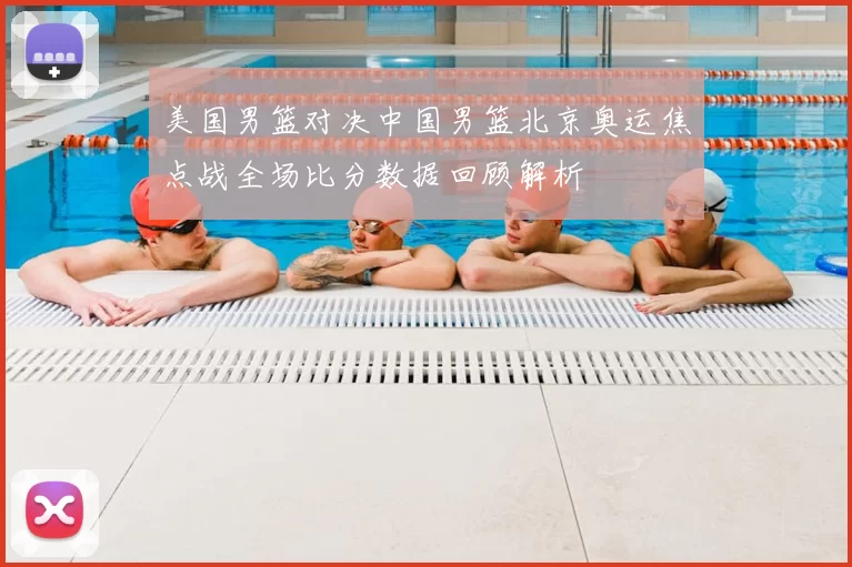 美国男篮对决中国男篮北京奥运焦点战全场比分数据回顾解析