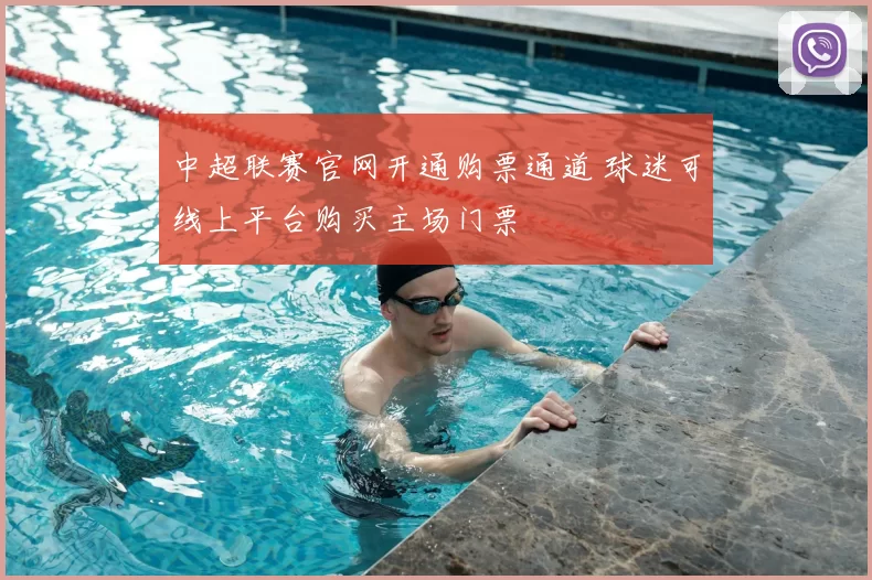 中超联赛官网开通购票通道 球迷可线上平台购买主场门票
