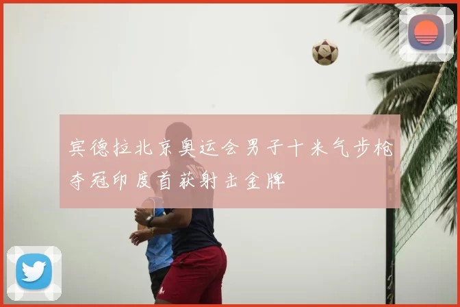 宾德拉北京奥运会男子十米气步枪夺冠印度首获射击金牌