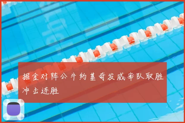 掘金对阵公牛约基奇发威率队取胜冲击连胜