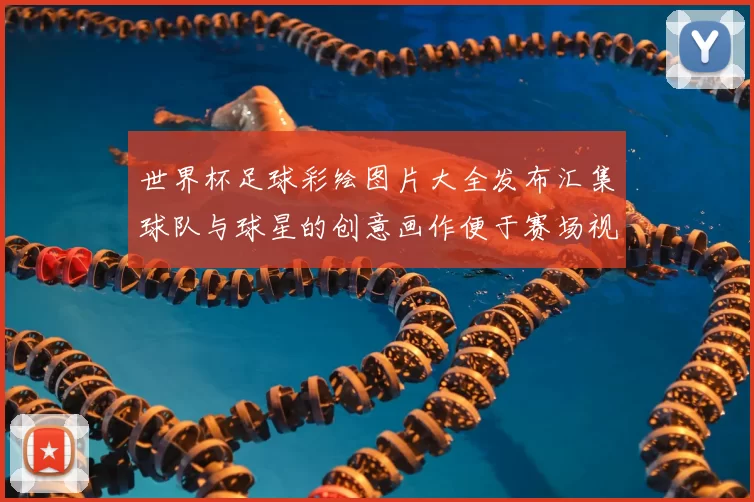 世界杯足球彩绘图片大全发布汇集球队与球星的创意画作便于赛场视觉传播
