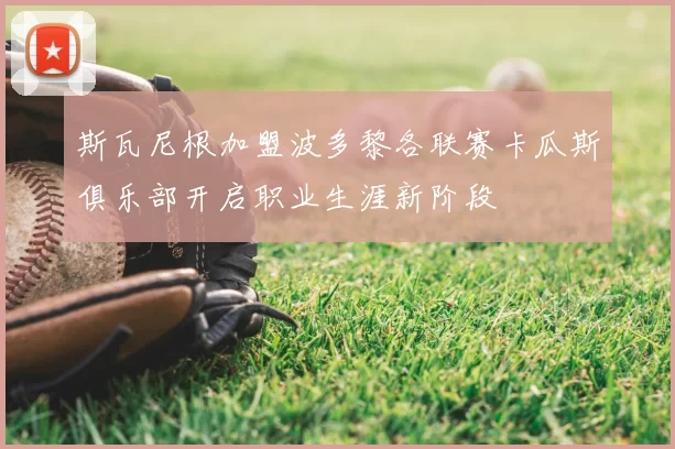斯瓦尼根加盟波多黎各联赛卡瓜斯俱乐部开启职业生涯新阶段
