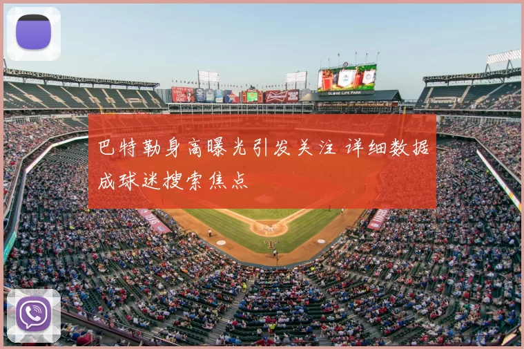 巴特勒身高曝光引发关注 详细数据成球迷搜索焦点