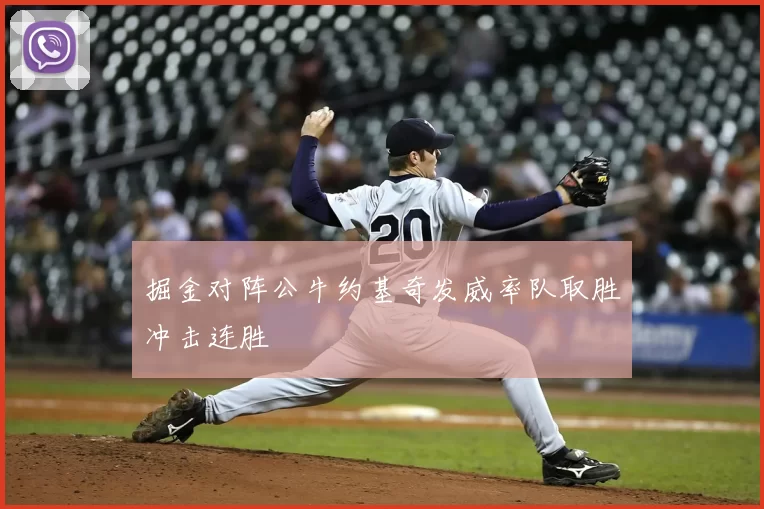 掘金对阵公牛约基奇发威率队取胜冲击连胜