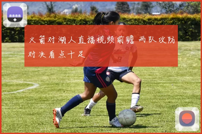 火箭对湖人直播视频前瞻 两队攻防对决看点十足
