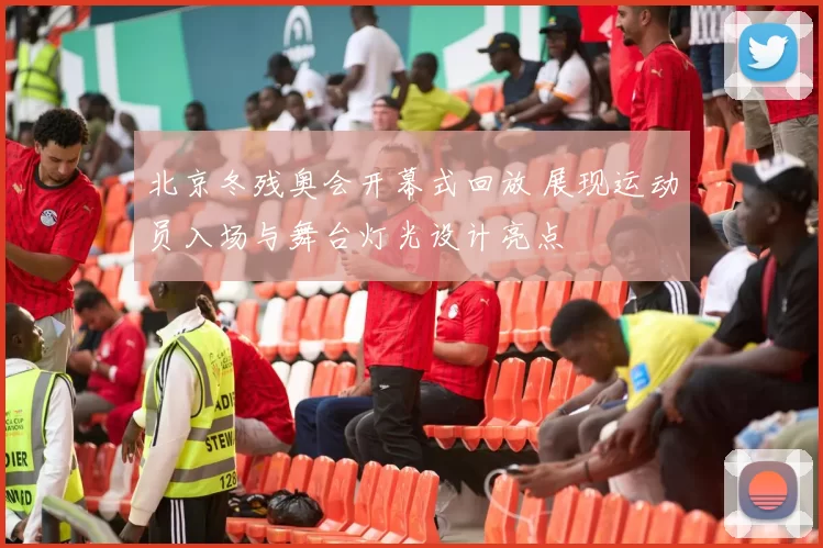 北京冬残奥会开幕式回放 展现运动员入场与舞台灯光设计亮点