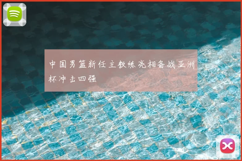 中国男篮新任主教练亮相备战亚洲杯冲击四强