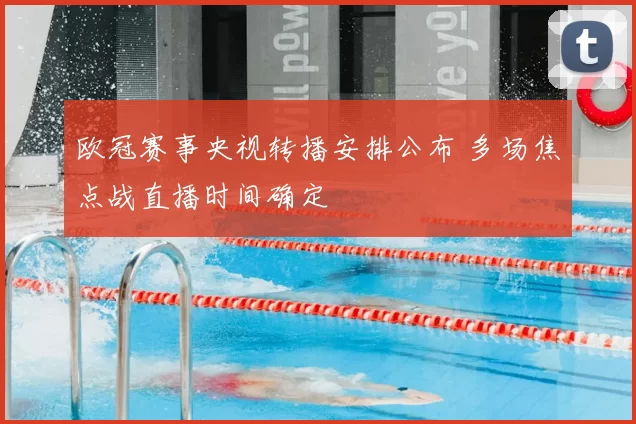 欧冠赛事央视转播安排公布 多场焦点战直播时间确定