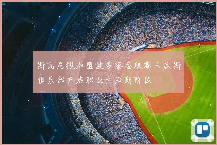 斯瓦尼根加盟波多黎各联赛卡瓜斯俱乐部开启职业生涯新阶段