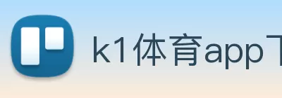 k1体育app下载官网入口(中国)官方在线登录 Logo